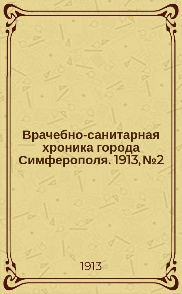 Врачебно-санитарная хроника города Симферополя. 1913, №2