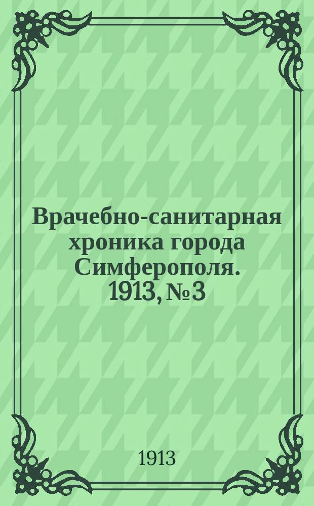 Врачебно-санитарная хроника города Симферополя. 1913, №3