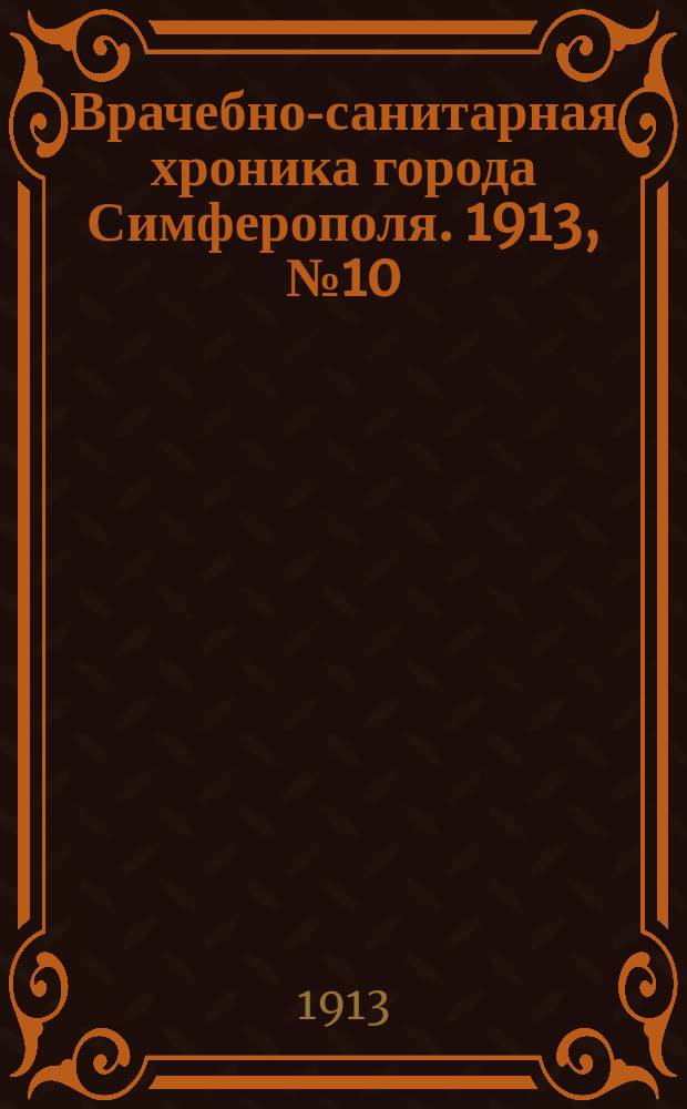 Врачебно-санитарная хроника города Симферополя. 1913, №10/12