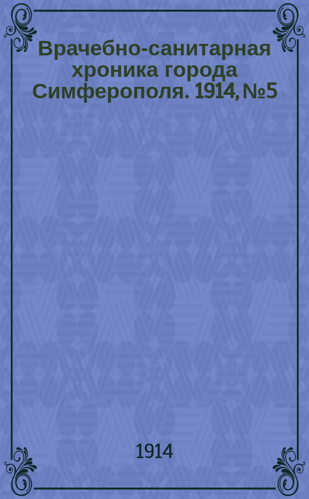 Врачебно-санитарная хроника города Симферополя. 1914, №5