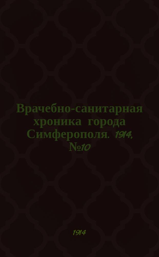 Врачебно-санитарная хроника города Симферополя. 1914, №10