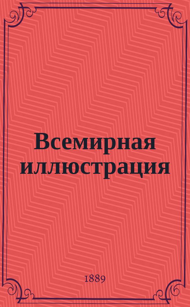 Всемирная иллюстрация : Еженед. илл. журнал. Т. 42, № 25 (1091)