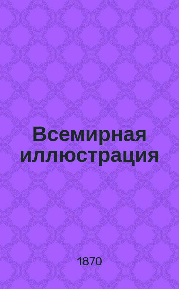 Всемирная иллюстрация : Еженед. илл. журнал. Прил. к Т. 4, № 79 : Иллюстрированное описание Всероссийской мануфактурной выставки 1870 [г.], № 9/10