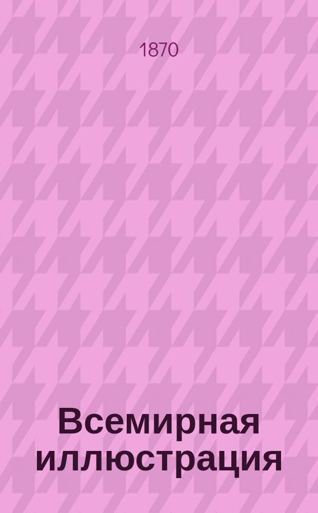 Всемирная иллюстрация : Еженед. илл. журнал. Прил. к Т. 4, № 81 : Иллюстрированное описание Всероссийской мануфактурной выставки 1870 [г.], № 13/14