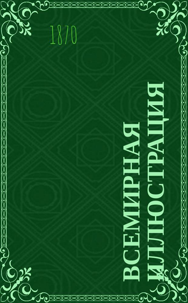 Всемирная иллюстрация : Еженед. илл. журнал. Прил. к Т. 4, № 83 : Иллюстрированное описание Всероссийской мануфактурной выставки 1870 [г.], № 17/18