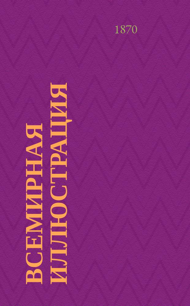 Всемирная иллюстрация : Еженед. илл. журнал. Прил. к Т. 4, № 85 : Иллюстрированное описание Всероссийской мануфактурной выставки 1870 [г.], № 19/20