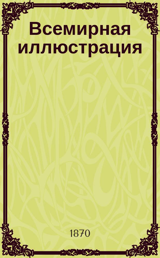 Всемирная иллюстрация : Еженед. илл. журнал. Прил. к Т. 4, № 87 : Иллюстрированное описание Всероссийской мануфактурной выставки 1870 [г.], № 23/24