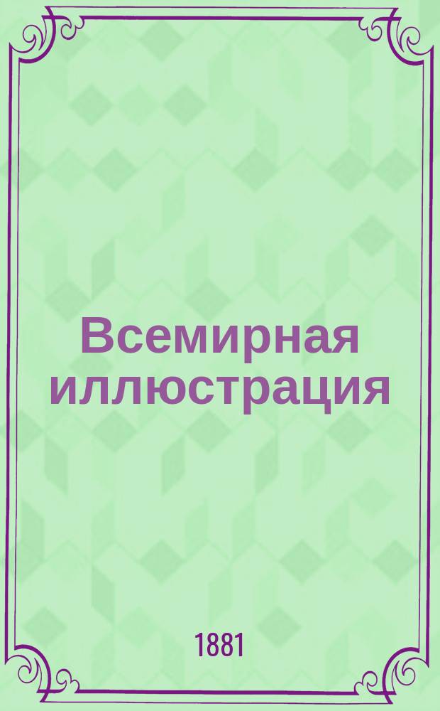 Всемирная иллюстрация : Еженед. илл. журнал. Т.26, №26(670)