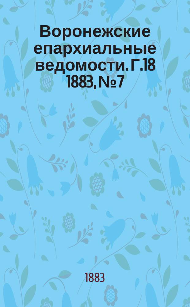 Воронежские епархиальные ведомости. Г.18 1883, №7