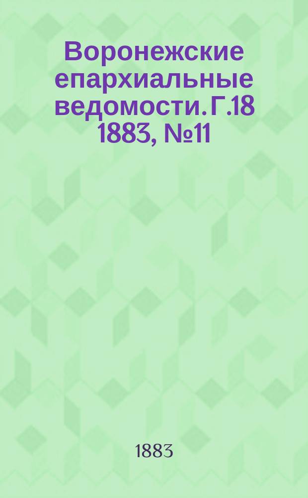 Воронежские епархиальные ведомости. Г.18 1883, №11