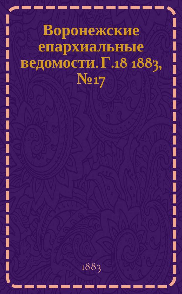 Воронежские епархиальные ведомости. Г.18 1883, №17