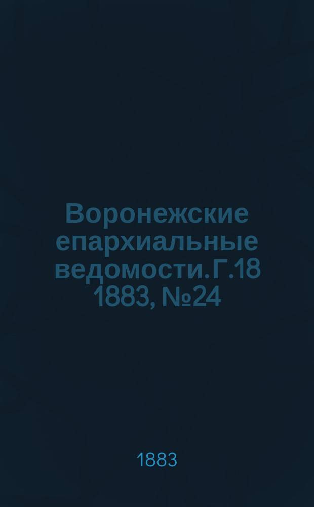 Воронежские епархиальные ведомости. Г.18 1883, №24