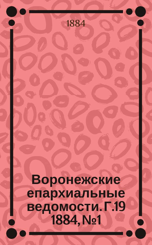 Воронежские епархиальные ведомости. Г.19 1884, №1