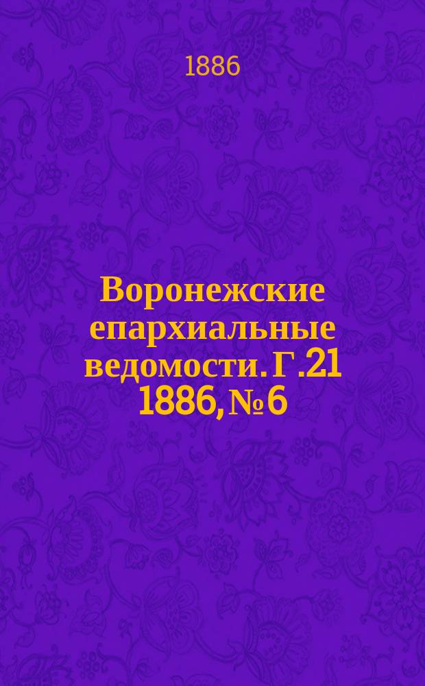Воронежские епархиальные ведомости. Г.21 1886, №6