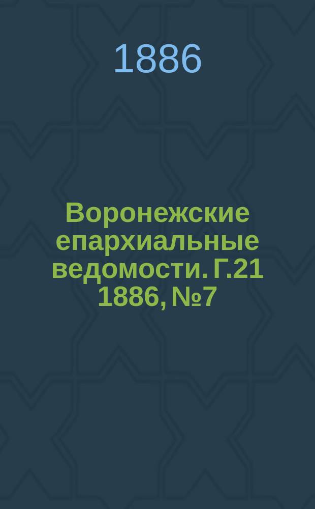Воронежские епархиальные ведомости. Г.21 1886, №7