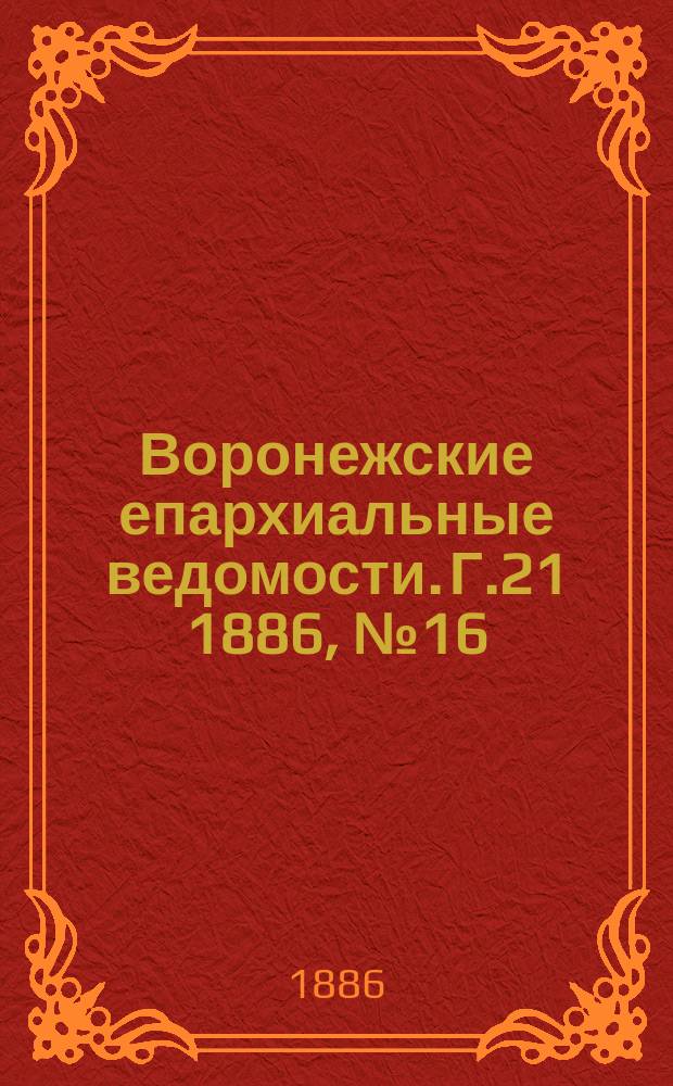 Воронежские епархиальные ведомости. Г.21 1886, №16