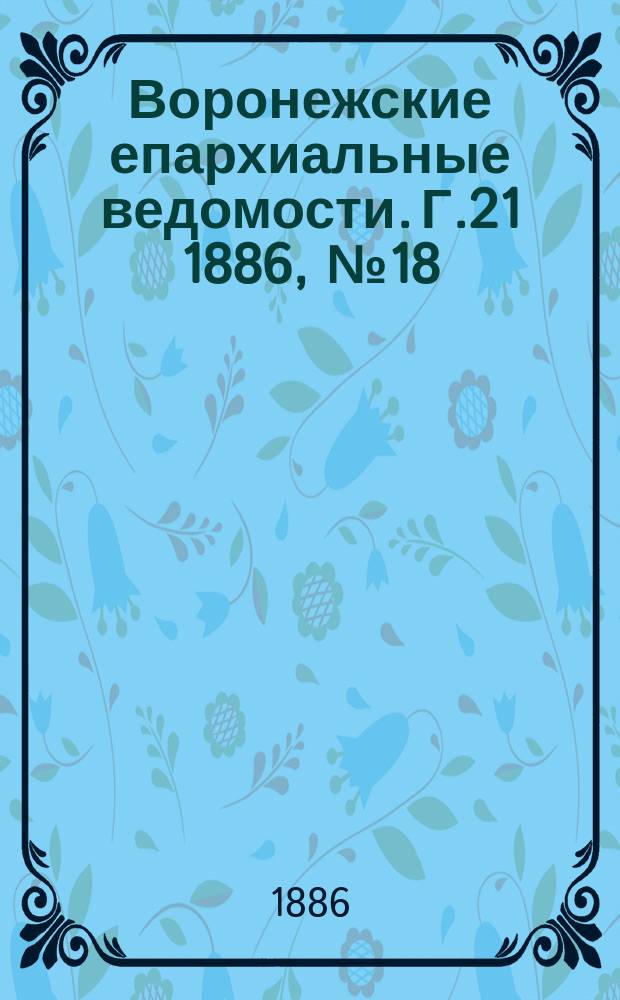 Воронежские епархиальные ведомости. Г.21 1886, №18