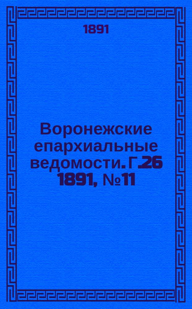 Воронежские епархиальные ведомости. Г.26 1891, №11