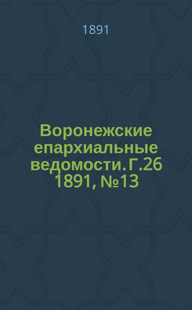 Воронежские епархиальные ведомости. Г.26 1891, №13
