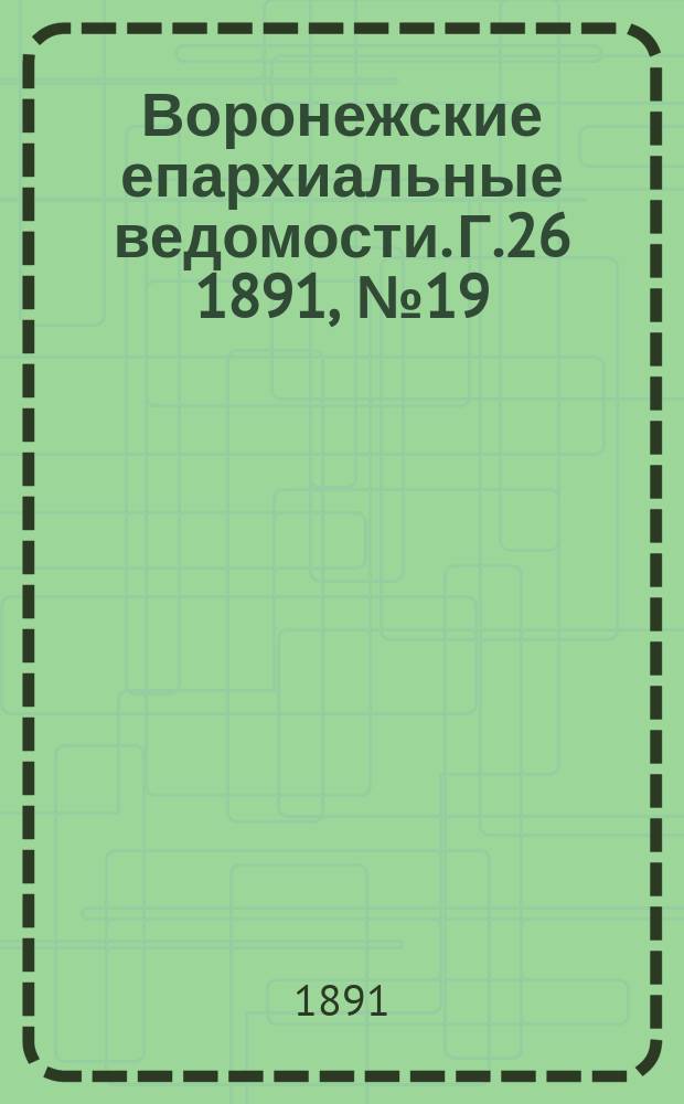 Воронежские епархиальные ведомости. Г.26 1891, №19