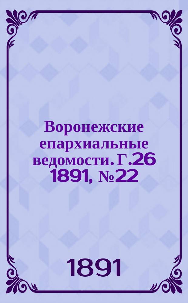 Воронежские епархиальные ведомости. Г.26 1891, №22