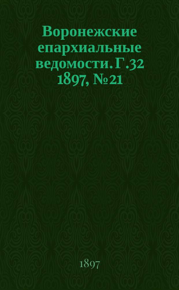 Воронежские епархиальные ведомости. Г.32 1897, №21