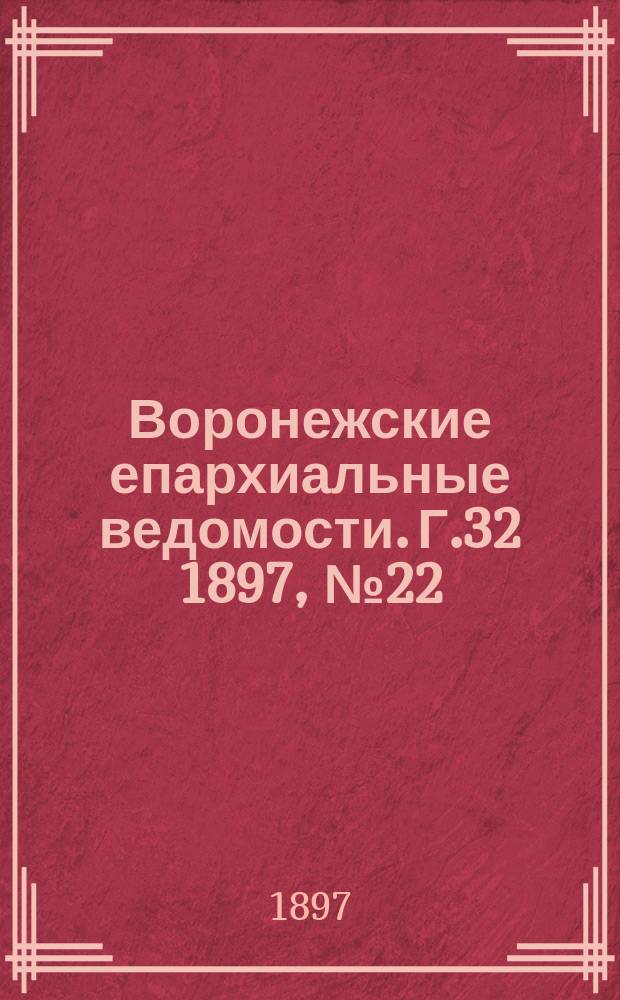 Воронежские епархиальные ведомости. Г.32 1897, №22