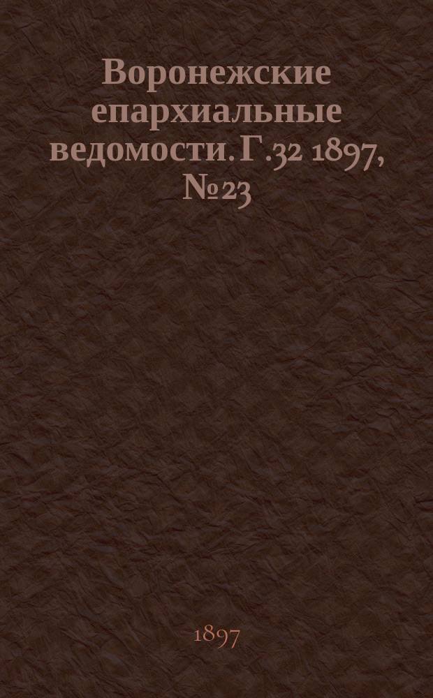 Воронежские епархиальные ведомости. Г.32 1897, №23