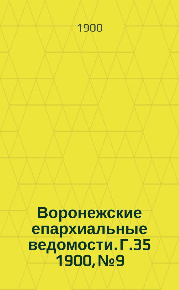 Воронежские епархиальные ведомости. Г.35 1900, №9
