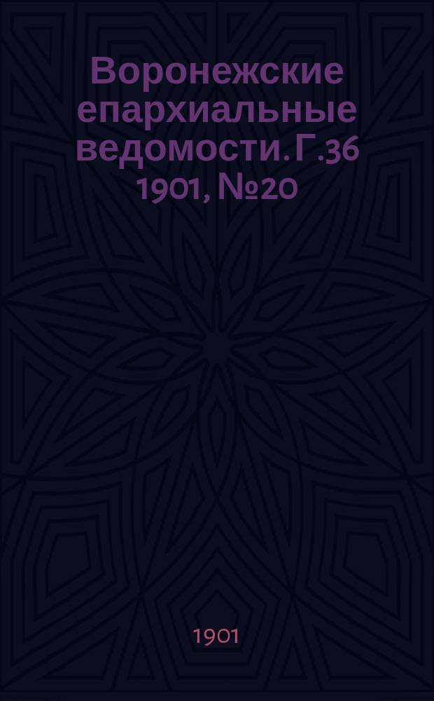 Воронежские епархиальные ведомости. Г.36 1901, №20