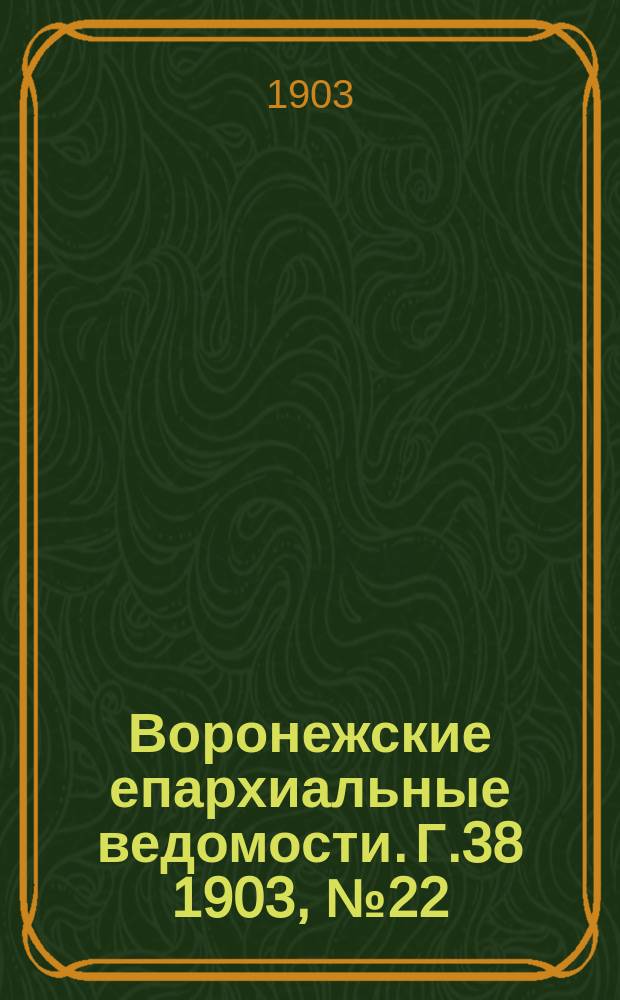 Воронежские епархиальные ведомости. [Г.38] 1903, №22