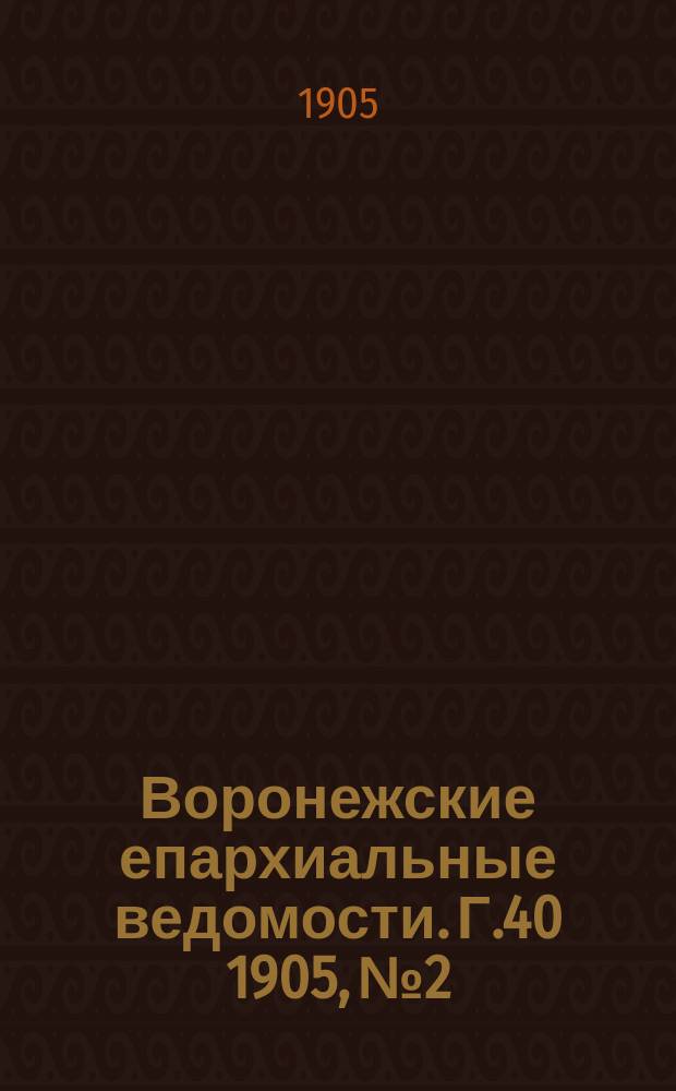 Воронежские епархиальные ведомости. [Г.40] 1905, №2