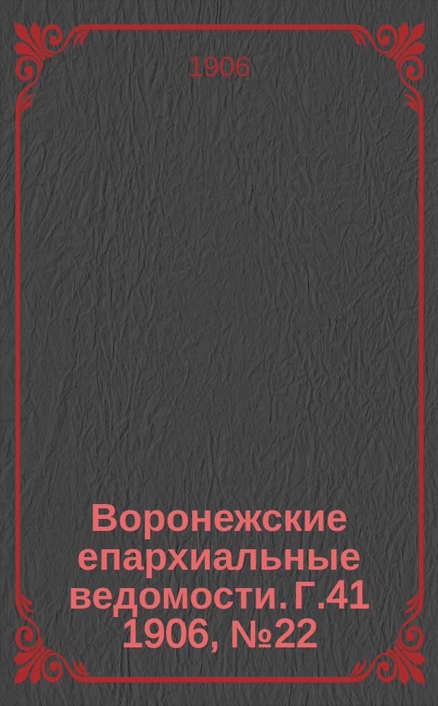 Воронежские епархиальные ведомости. [Г.41] 1906, №22