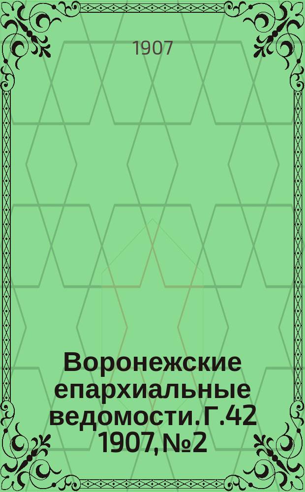 Воронежские епархиальные ведомости. [Г.42] 1907, №2