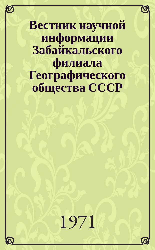 Вестник научной информации Забайкальского филиала Географического общества СССР. Библиографический указатель изданий филиала