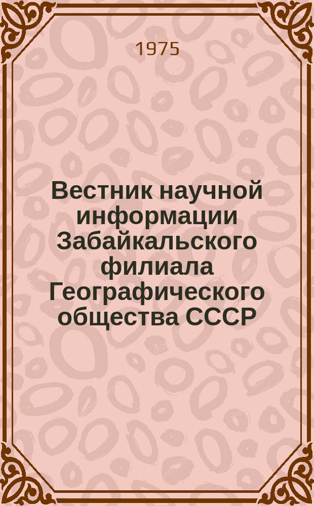 Вестник научной информации Забайкальского филиала Географического общества СССР. №12