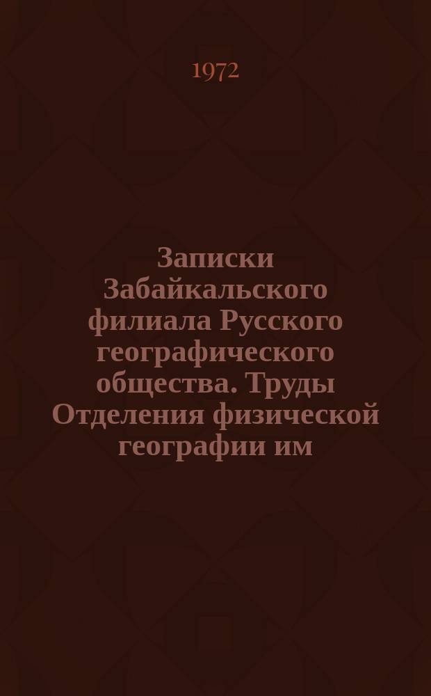 Записки Забайкальского филиала Русского географического общества. Труды Отделения физической географии им. Г.А. Стукова