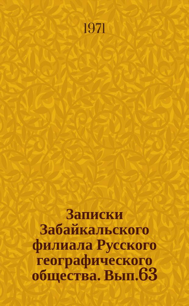 Записки Забайкальского филиала Русского географического общества. Вып.63 : Вопросы лавинного морфолитогенеза