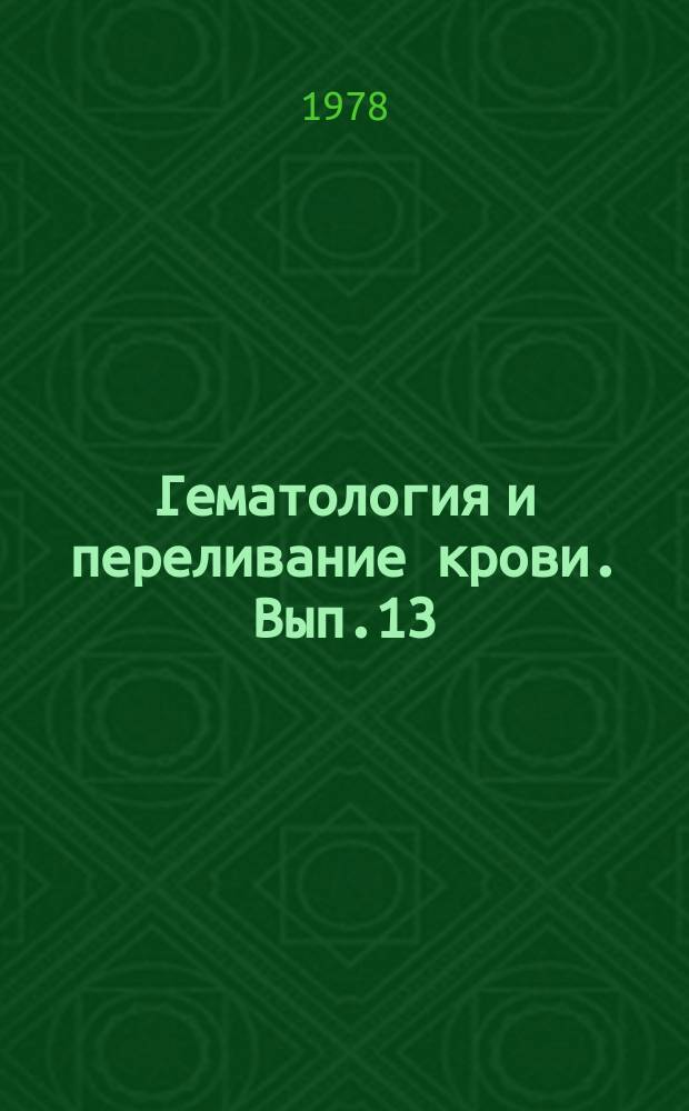 Гематология и переливание крови. Вып.13 : Вопросы трансфузиологии