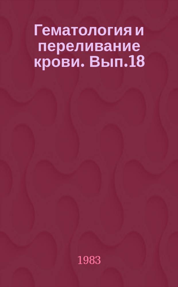 Гематология и переливание крови. Вып.18 : Современные проблемы лейкозологии