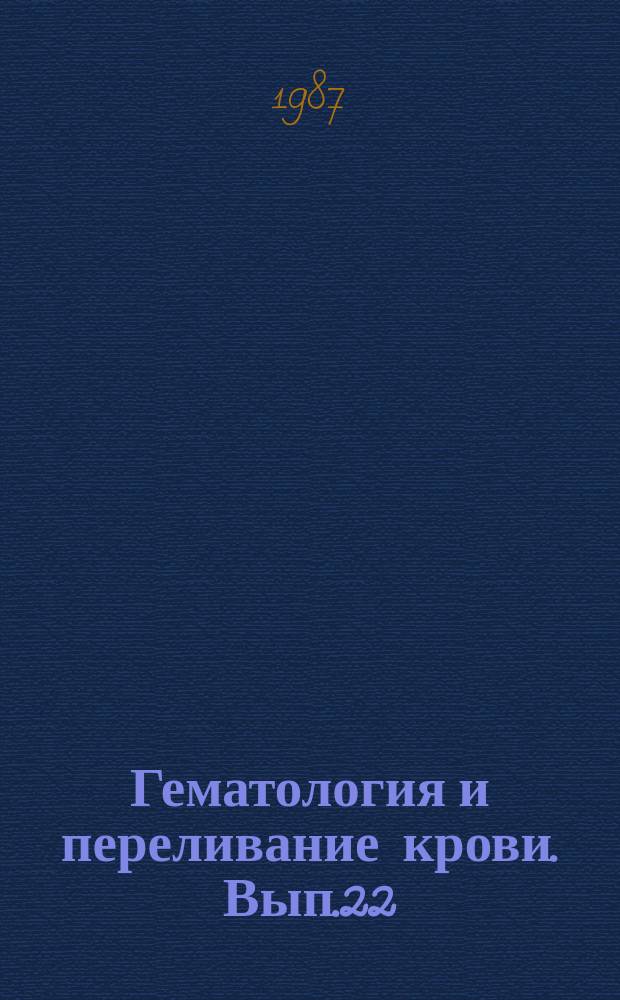 Гематология и переливание крови. Вып.22 : Болезни системы крови