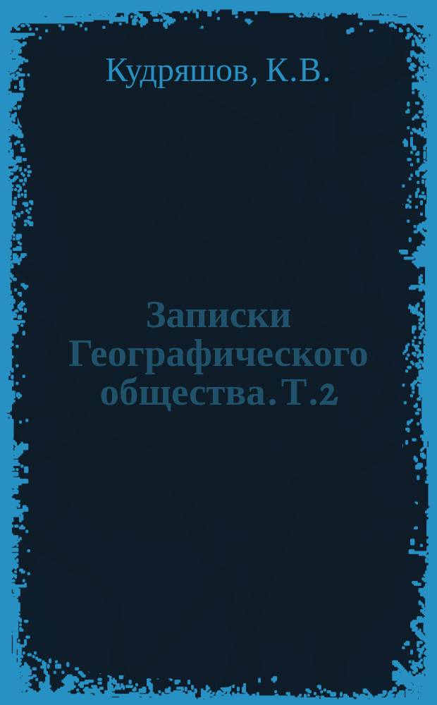 Записки Географического общества. Т.2 : Половецкая степь