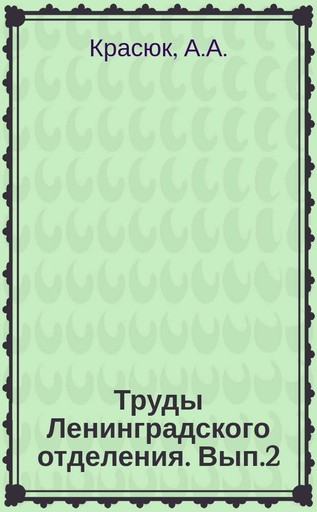 Труды Ленинградского отделения. Вып.2 : Сельскохозяйственный промысел на Сахалине в связи с почвенными условиями