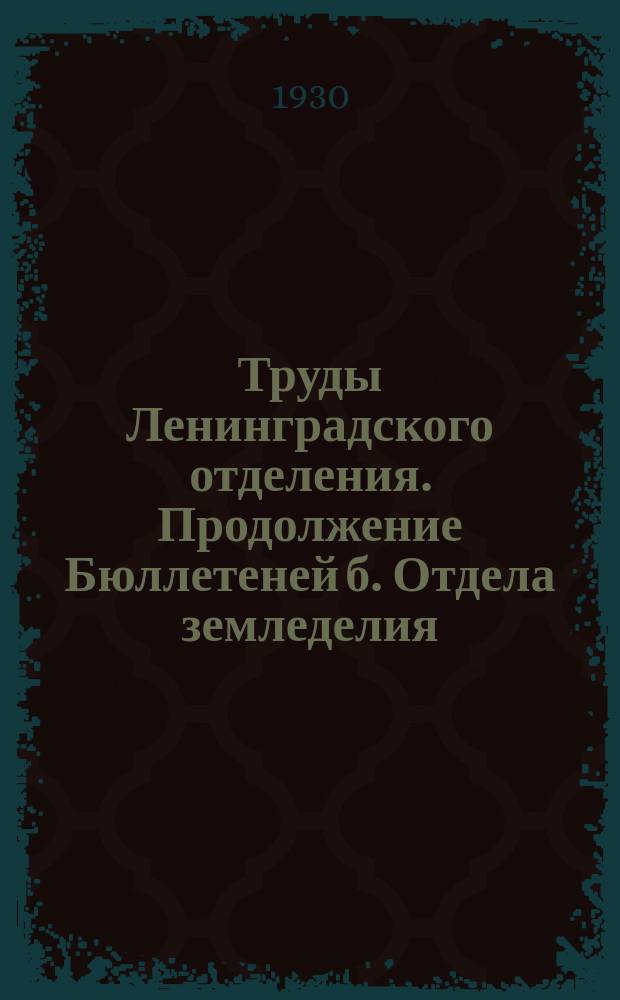 Труды Ленинградского отделения. Продолжение Бюллетеней б. Отдела земледелия