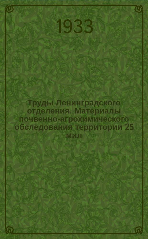 Труды Ленинградского отделения. Материалы почвенно-агрохимического обследования территории 25 мил. га, проведенного ВИУФ в 1932 г.