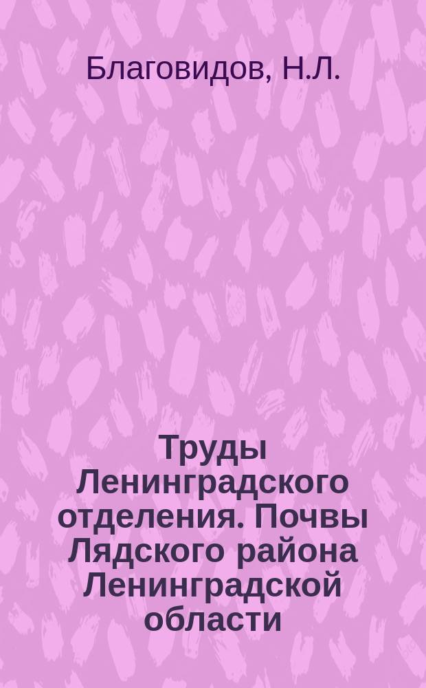 Труды Ленинградского отделения. Почвы Лядского района Ленинградской области