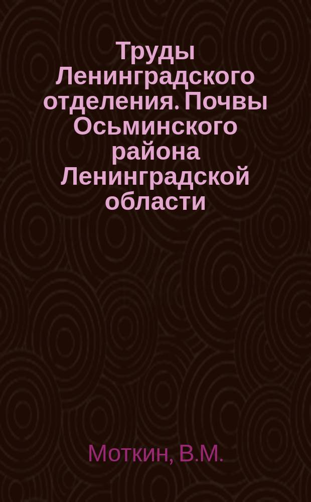 Труды Ленинградского отделения. Почвы Осьминского района Ленинградской области