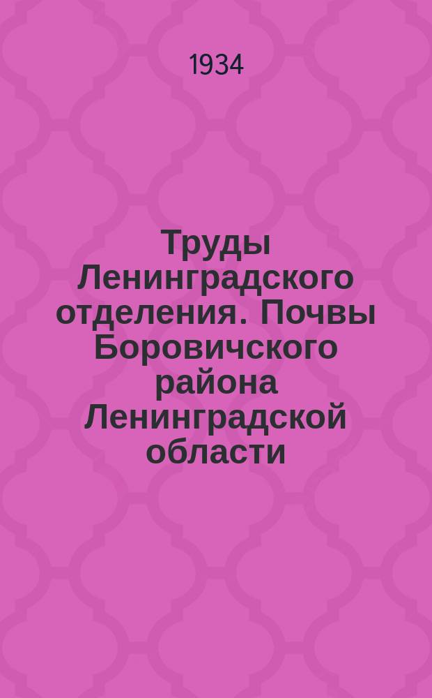 Труды Ленинградского отделения. Почвы Боровичского района Ленинградской области