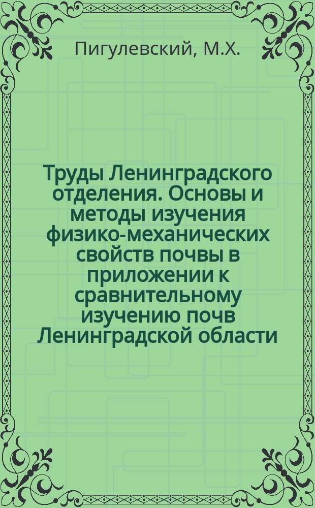 Труды Ленинградского отделения. Основы и методы изучения физико-механических свойств почвы в приложении к сравнительному изучению почв Ленинградской области