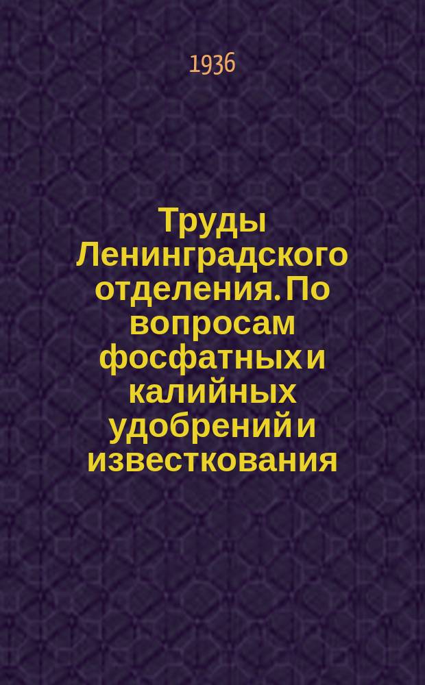 Труды Ленинградского отделения. По вопросам фосфатных и калийных удобрений и известкования